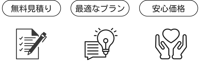 無料見積もり・最適プランのご提案・安心価格